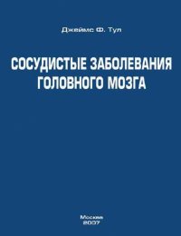 Сосудистые заболевания головного мозга. Руководство для врачей