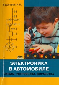 Электроника в  автомобиле: схемы, устройства, доработка