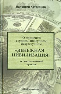 О проценте. Ссудном, подсудном, безрассудном. 