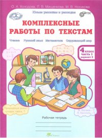 Комплексные работы по текстам. 4 класс. Рабочая тетрадь. В 2-х частях. Часть 1. Варианты 1-2. ФГОС