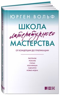 Школа литературного мастерства: От концепции до публикации: рассказы, романы, статьи, нон-фикшн…