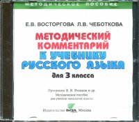 Русский язык. 3 класс. Методическое пособие к учебнику (CD)