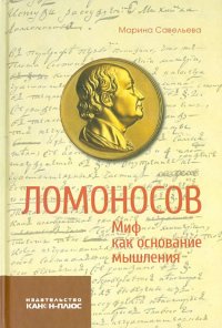 Ломоносов. Миф как основание мышления