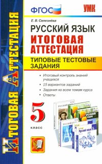 Русский язык. Итоговая аттестация. Типовые тестовые задания.  5 класс. ФГОС