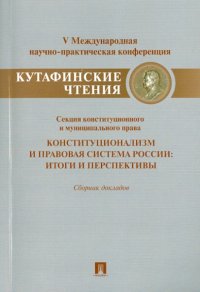 Конституционализм и правовая система России. Итоги и перспективы