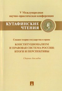 Конституционализм и правовая система России. Итоги и перспективы. Сборник докладов