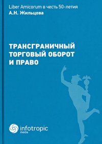 Трансграничный торговый оборот и право