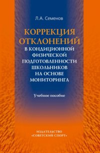 Коррекция отклонений в кондиционной физической подготовленности