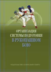 Организация системы подготовки в рукопашном бою. Учебно-методическое пособие