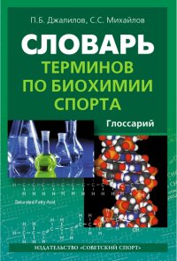 Словарь терминов по биохимии спорта. Глоссарий