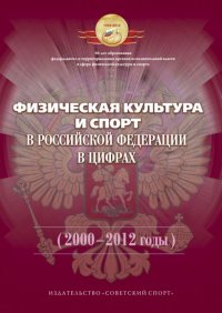 Физическая культура и спорт в Российской Федерации в цифрах (2000-2012 годы)