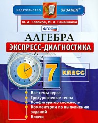 Алгебра. 7 класс. Экспресс-диагностика. ФГОС