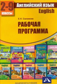 Английский язык. Примерная рабочая программа по учебному предмету. 2- 9 классы