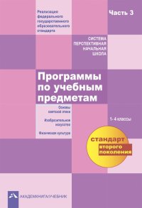 Программы по учебным предметам. 1 - 4 классы. В 3-х частях. Часть 3. ФГОС