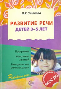 Развитие речи детей 3-5 лет. ФГОС