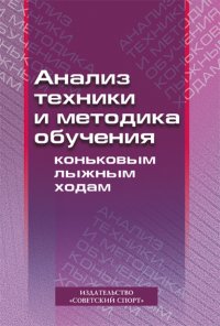 Анализ техники и методика обучения коньковым лыжным ходам. Учебно-методическое пособие