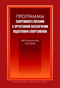 Программы спортивного питания в эргогенном обеспечении подготовки спортсменов. Методическое пособие