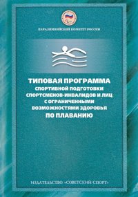 Типовая программа спортивной подготовки спортсменов-инвалидов и лиц с ограниченными возможностями