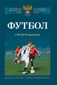 Футбол. Типовая учебно-тренировочная программа спортивной подготовки для ДЮСШ, СДЮШОР