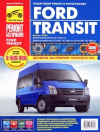 Ford Transit с 2006 года, ремонт, эксплуатация, техническое обслуживание в цветных фотографиях