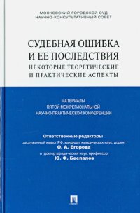 Судебная ошибка и ее последствия. Некоторые теоретические и практические аспекты