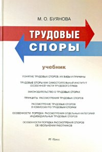 Трудовые споры. Учебник