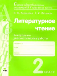 Литературное чтение. 2 класс. Контрольно-диагностические работы. ФГОС