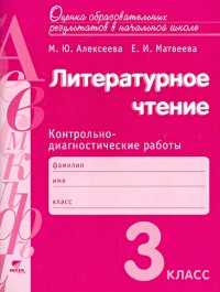 литературное чтение. 3 класс. Контрольно-диагностические работы. ФГОС