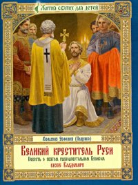 Великий креститель Руси. Повесть о святом равноапостольном Великом князе Владимире