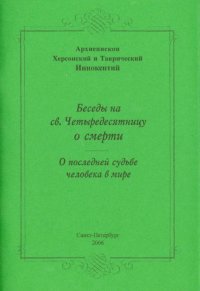 Беседы на св.Четыредесятницу о смерти. О последней судьбе мира