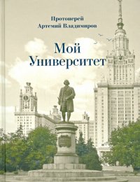 Мой Университет. Воспоминания о студенческой юности