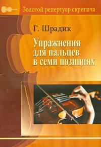 Упражнения для пальцев в семи позициях. Для скрипки