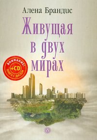 Живущая в двух мирах (+CD)