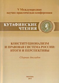 Конституционализм и правовая система России: итоги и перспективы. Сборник докладов