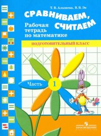 Сравниваем, считаем. Рабочая тетрадь по математике для подготовительного класса. Часть 1