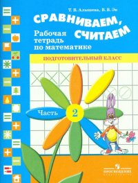 Сравниваем, считаем. Рабочая тетрадь по математике для подготовительного класса. Часть 2