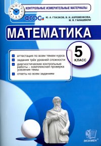 Математика. 5 класс. Контрольные измерительные материалы. ФГОС