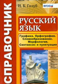 Русский язык. Графика. Орфография. Словообразование. Морфология. Синтаксис и пунктуация. ФГОС