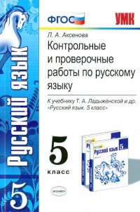 Русский язык. 5 класс. Контрольные и проверочные работы к учебнику Т.А. Ладыженской и др. ФГОС