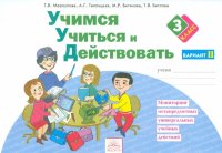 Учимся учиться и действовать. Рабочая тетрадь. 3 класс. Вариант 2. ФГОС