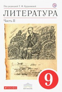 Литература. 9 класс. Учебник-хрестоматия. В 2-х частях. Часть 2. Вертикаль. ФГОС