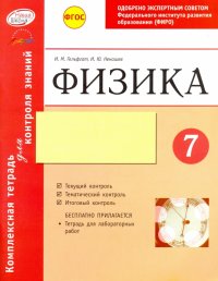 Комплексная тетрадь для контроля знаний. Физика. 7 класс. ФГОС