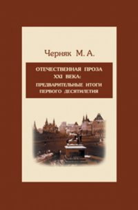 Отечественная проза XXI века: предварительные итоги первого десятилетия. Учебное пособие