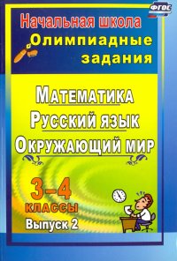 Олимпиадные задания. Математика, русский язык, литературное чтение, окр. мир. 3-4 кл. Вып 2. ФГОС