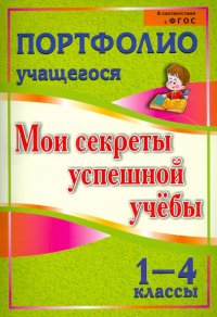 Портфолио учащегося. Мои секреты успешной учебы. 1-4 классы. ФГОС