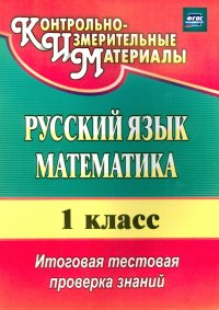 Русский язык. Математика. 1 класс. Итоговая тестовая проверка знаний. ФГОС