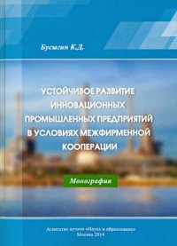 Устойчивое развитие инновационных промышленных предприятий в условиях межфирменной кооперации