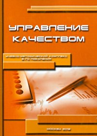 Управление качеством. Учебно-методический комплекс