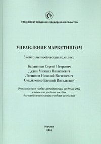 Управление маркетингом. Учебно-методический комплекс