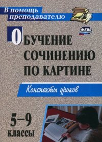 Обучение сочинению по картине. 5-9 классы. Конспекты уроков. ФГОС